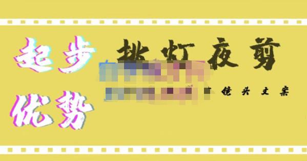 挑灯夜剪·超清影视剪辑，让学习到超越众多创作者的高清制作模式 - 阿伟资源库-阿伟资源库