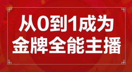 交个朋友主播新课，从0-1成为金牌全能主播，帮你在抖音赚到钱 - 阿伟资源库-阿伟资源库