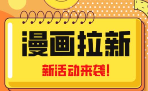 2023年新一波风口漫画拉新日入过千不是梦小白也可从零开始，附赠666元咸鱼课程 - 阿伟资源库-阿伟资源库