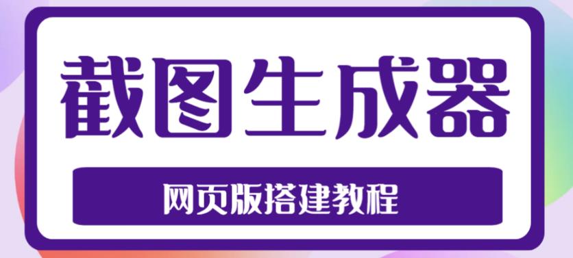 2023最新在线截图生成器源码+搭建视频教程，支持电脑和手机端在线制作生成 - 阿伟资源库-阿伟资源库