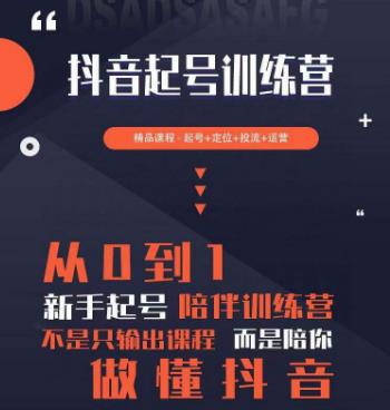 2023超哥抖音短视频起号及差异化定位课，从0到1做会抖音（定位+内容+投流+运营） - 阿伟资源库-阿伟资源库