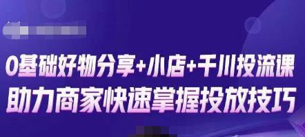 卡思零基础好物分享+抖音小店+千川投流课，0基础快速起号，快速入门抖音投放 - 阿伟资源库-阿伟资源库