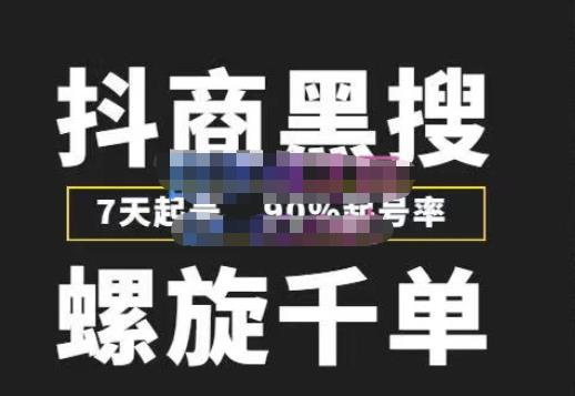 猎人联盟抖商黑搜玩法，螺旋千单，7天起号，90%起号率，100%盈利赚钱 - 阿伟资源库-阿伟资源库