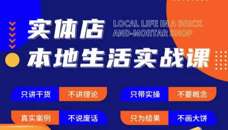 实体店本地生活实战课，只讲干货不讲理论，只带实操不要概念 - 阿伟资源库-阿伟资源库