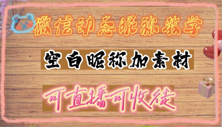 微信动态昵称设置方法，可抖音直播引流，日赚上百【详细视频教程+素材】 - 阿伟资源库-阿伟资源库