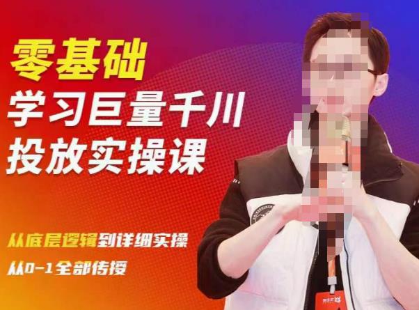 陈大黑牛千川课：零基础学习巨量千川投放实操课，从底层逻辑到详细实操全部传授 - 阿伟资源库-阿伟资源库