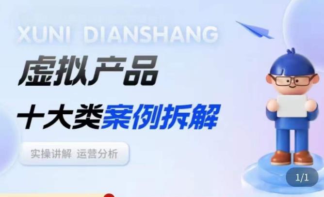 虚拟产品项目拆解课，十大类案例拆解分析运营玩法 - 阿伟资源库-阿伟资源库