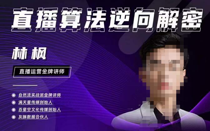 林枫直播算法逆向解密980线上课，选品+建模+老号重启+控流+罗盘分析+小店随心推 - 阿伟资源库-阿伟资源库