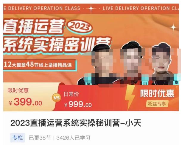 小天·2023直播运营系统实操秘训营，从实战启动到转正价，现场实操详细拆解启动案例 - 阿伟资源库-阿伟资源库