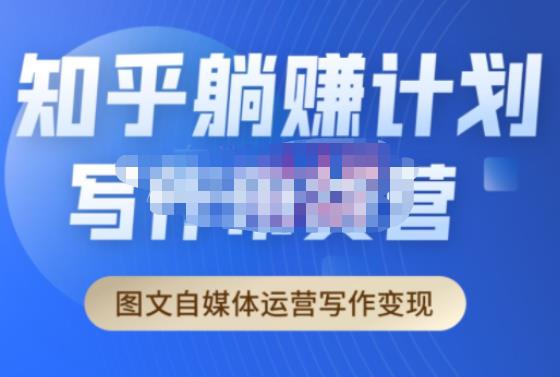 创业海盗·知乎带货躺赚计划正式起航2.0，图文自媒体运营写作变现 - 阿伟资源库-阿伟资源库