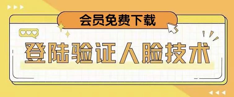 抖音二次登录验证人脸核对，2月更新技术，会员免费下载！ - 阿伟资源库-阿伟资源库