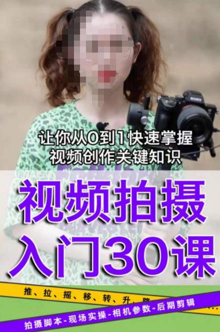 宋大大短视频摄影课程，从0到1现场实操演示视频创作的全过程 - 阿伟资源库-阿伟资源库