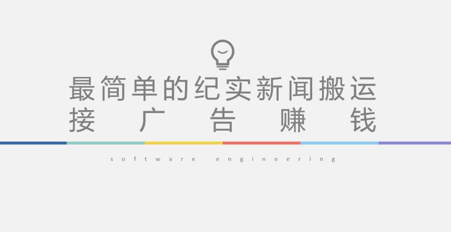 短视频纪实新闻搬运，起号快轻松引爆流量，后期接广告变现 - 阿伟资源库-阿伟资源库