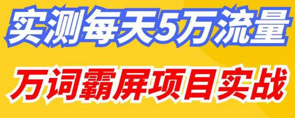百度万词霸屏实操项目引流课，30天霸屏10万关键词 - 阿伟资源库-阿伟资源库