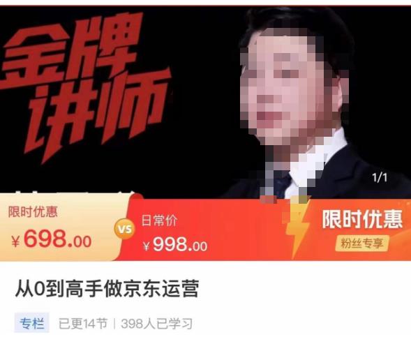从0到高手做京东运营，从基础到高级，带你玩转京东电商平台 - 阿伟资源库-阿伟资源库