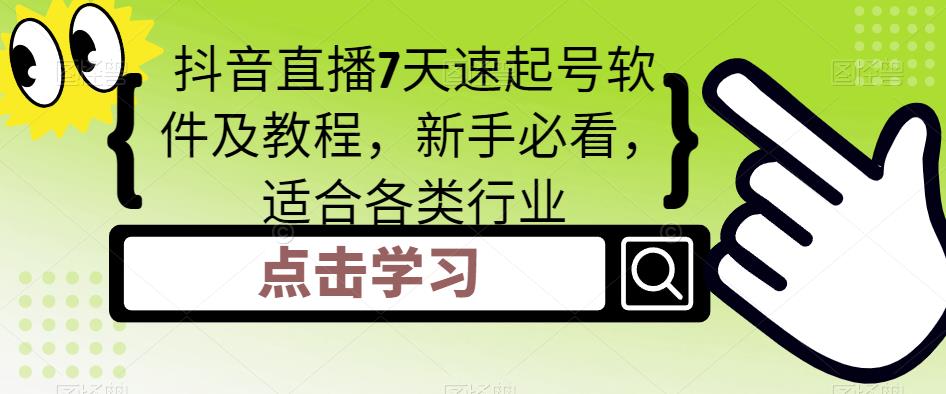 抖音直播7天速起号软件及教程，新手必看，适合各类行业 - 阿伟资源库-阿伟资源库