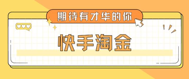 最近爆火1999的快手淘金项目，号称单设备一天100~200+【全套详细玩法教程】 - 阿伟资源库-阿伟资源库