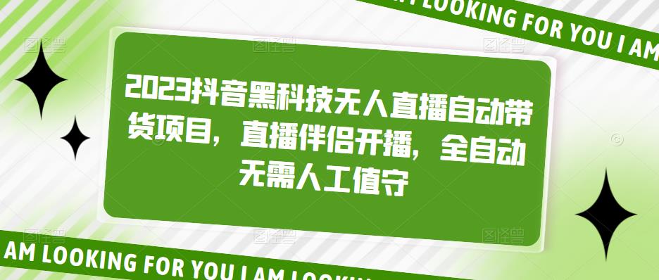 2023抖音黑科技无人直播自动带货项目，直播伴侣开播，全自动无需人工值守 - 阿伟资源库-阿伟资源库