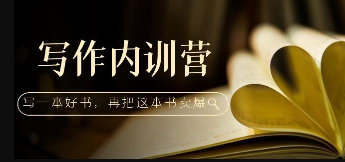 写作内训营：百万级大佬教你如何写一本好书，再把这本书卖爆！ - 阿伟资源库-阿伟资源库