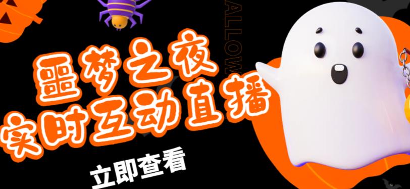 外面收费1980的抖音噩梦之夜直播项目，可虚拟人直播，抖音报白，实时互动直播【软件+详细教程】 - 阿伟资源库-阿伟资源库