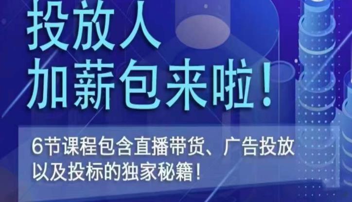 三里屯·投放人薪资包，6节直播课，包含直播带货、广告投放、以及投标的独家秘籍 - 阿伟资源库-阿伟资源库