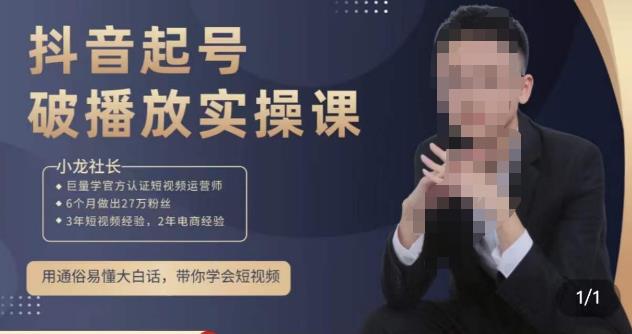 小龙社长·短视频起号破播放实操运营课，用通俗易懂大白话带你玩转短视频 - 阿伟资源库-阿伟资源库