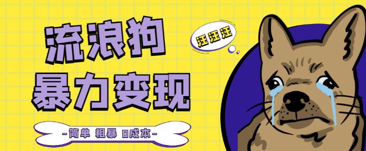 流浪狗暴力变现项目+0撸日入3000+的案例分享课【项目流程+操作详解】 - 阿伟资源库-阿伟资源库