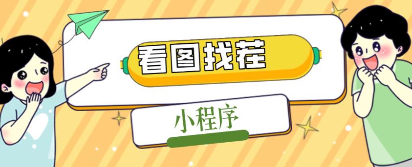 2023最火微信看图找茬小程序，可对接流量主【源码+教程】 - 阿伟资源库-阿伟资源库