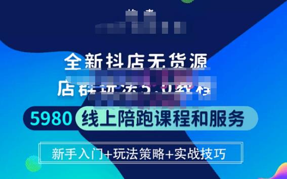 焰麦TNT电商学院·抖店无货源5.0进阶版密训营，小白也能轻松起店运营，让大家少走弯路 - 阿伟资源库-阿伟资源库