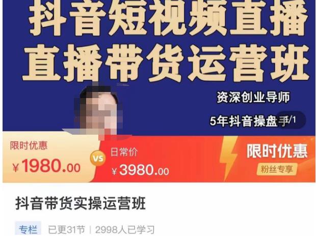 抖音直播带货实操运营班，带货直播间技巧思路，搭建高转化直播间，话术书写及付费技巧 - 阿伟资源库-阿伟资源库