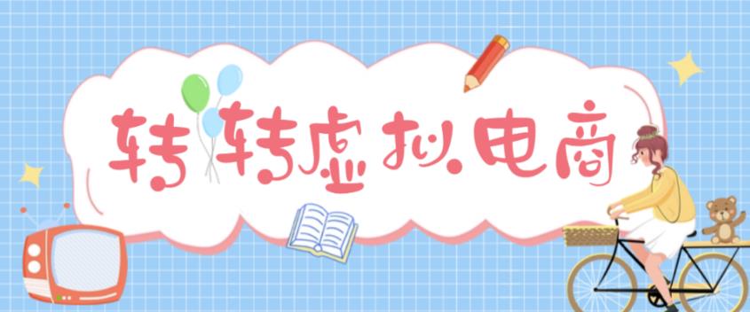 最新转转虚拟电商项目，利用信息差租号，熟练后每天200~500+【详细玩法教程】 - 阿伟资源库-阿伟资源库