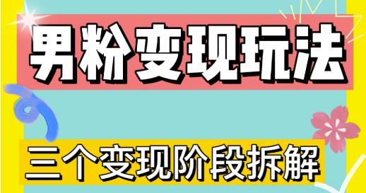 0-1快速了解男粉变现三种模式【4.0高阶玩法】直播挂课，蓝海玩法 - 阿伟资源库-阿伟资源库