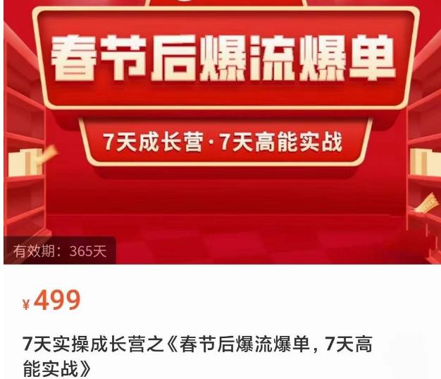 2023春节后淘宝极速起盘爆流爆单，7天实操成长营，7天高能实战 - 阿伟资源库-阿伟资源库