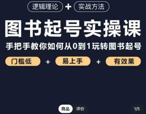 乐爸·图书起号实操课，手把手教你如何从0-1玩转图书起号 - 阿伟资源库-阿伟资源库