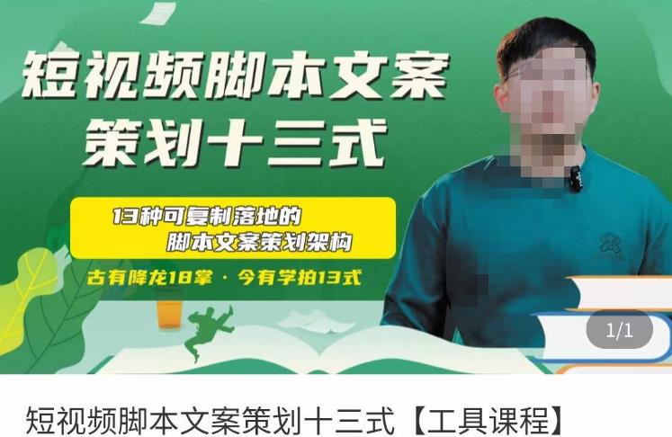 短视频脚本文案策划十三式，13种可落地的脚本文案策划架构 - 阿伟资源库-阿伟资源库