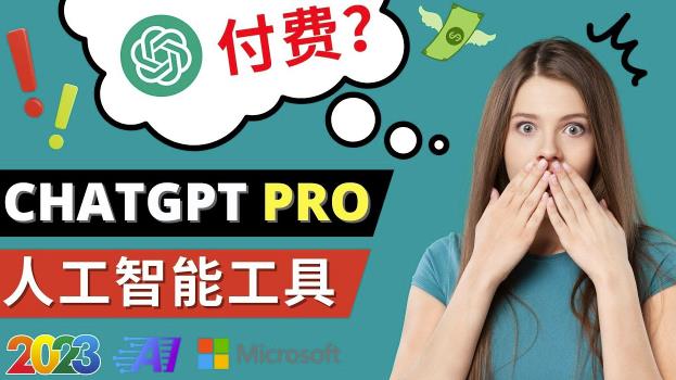 Chat GPT即将收费推出Pro高级版每月42美元-2023年热门的Ai应用还有哪些 - 阿伟资源库-阿伟资源库