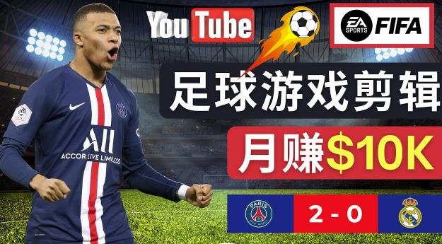 通过FIFA 23游戏赚钱的方法，编辑足球类Youtube视频，轻松月赚过万美元 - 阿伟资源库-阿伟资源库