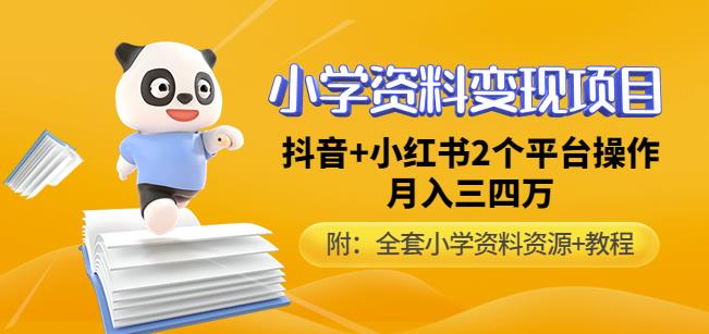 唐老师小学资料变现项目，抖音+小红书2个平台操作，月入数万元（全套资料+教程） - 阿伟资源库-阿伟资源库