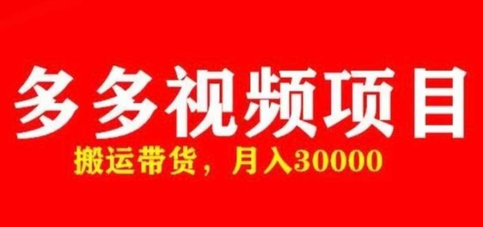 多多带货视频快速50爆款拿带货资格，搬运带货，月入30000【全套脚本+详细玩法】 - 阿伟资源库-阿伟资源库