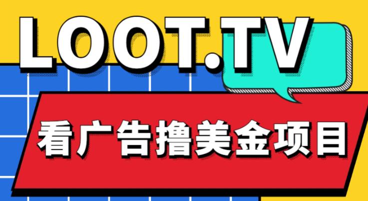 外面卖1999的Loot.tv看广告撸美金项目，号称月入轻松4000【详细教程+上车资源渠道】 - 阿伟资源库-阿伟资源库
