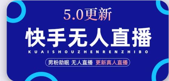 快手无人直播5.0，暴力1小时收益2000+丨更新真人直播玩法 - 阿伟资源库-阿伟资源库