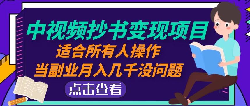 黄岛主中视频抄书变现项目：适合所有人操作，当副业月入几千没问题！ - 阿伟资源库-阿伟资源库