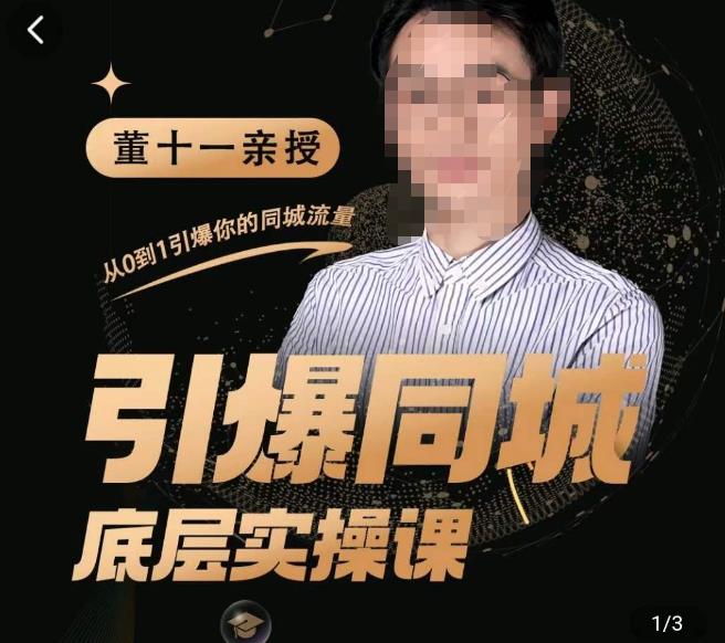 董十一·引爆同城底层实操课，​短视频+模板+直播+矩阵+投放，一套可复制的同城短视频打法 - 阿伟资源库-阿伟资源库