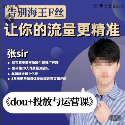 张Sir-dou+投放与运营课，2023年新版，共计52节课，告别海王粉丝，让你的流量更精准 - 阿伟资源库-阿伟资源库