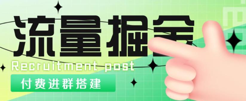 外面1800的流量掘金付费进群搭建+最新无人直播变现玩法【全套源码+详细教程】 - 阿伟资源库-阿伟资源库