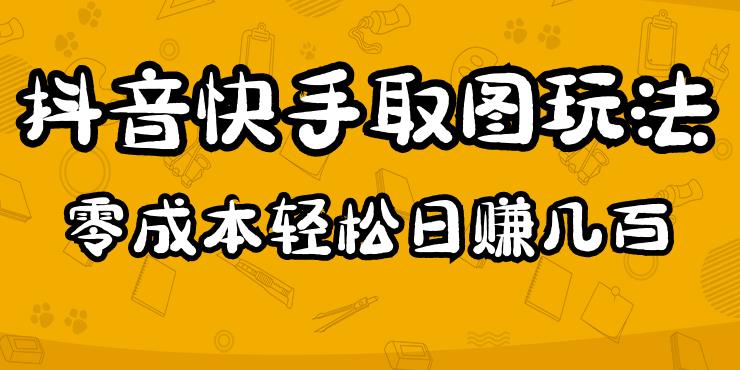 2023抖音快手取图玩法：一个人在家就能做，超简单，0成本日赚几百 - 阿伟资源库-阿伟资源库