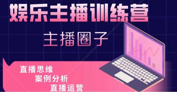 娱乐主播训练营，主播思维培训，直播思维+案例分析+直播运营 - 阿伟资源库-阿伟资源库