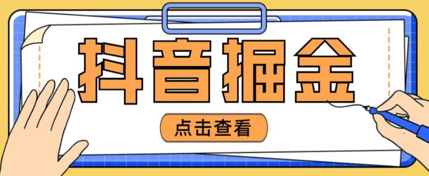 最近爆火3980的抖音掘金项目，号称单设备一天100~200+【全套详细玩法教程】 - 阿伟资源库-阿伟资源库
