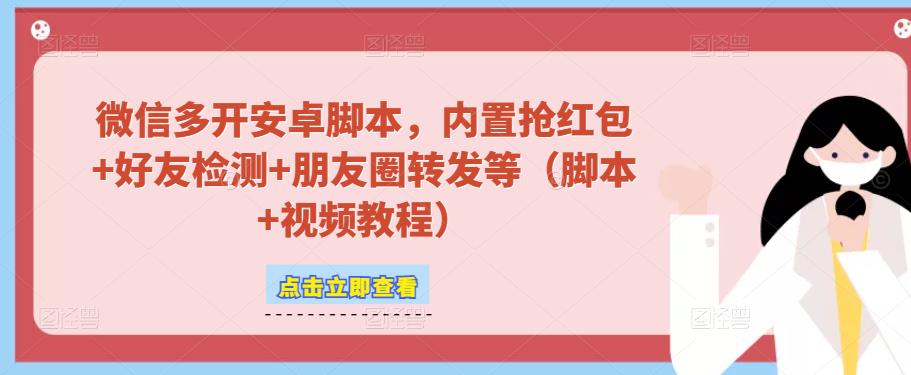 微信多开脚本，内置抢红包+好友检测+朋友圈转发等（安卓脚本+视频教程） - 阿伟资源库-阿伟资源库