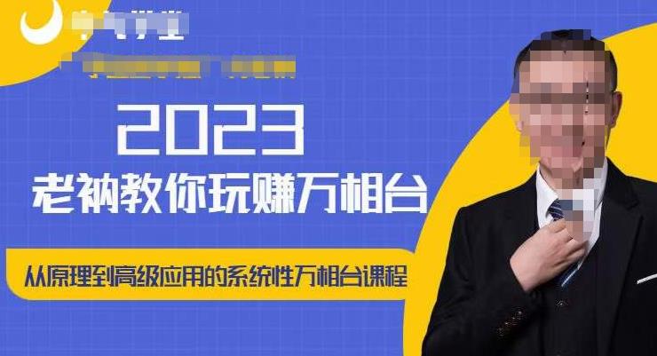 老衲·2023和老衲学万相台，​从原理到高级应用的系统万相台课程 - 阿伟资源库-阿伟资源库